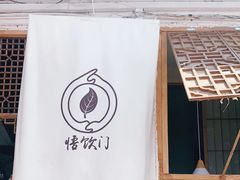-悟饮门市景店