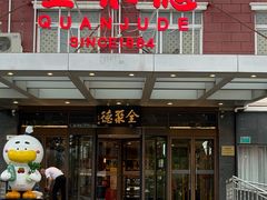 -全聚德烤鸭店(马家堡店)