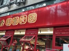 门面-蜀滋香鲜鱼美蛙火锅(339店)