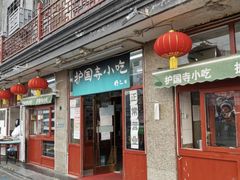 门面-护国寺小吃(地安门店)