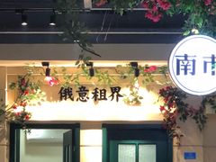 门面-年巴羊肉铺老铜锅(梅江店)