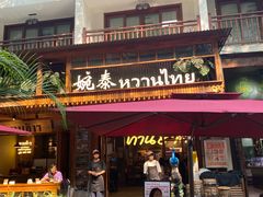 -婉泰·特色小吃·舂鸡脚(告庄二店)