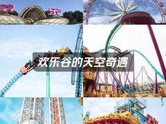 -成都欢乐谷