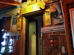 -老味道(田子坊店)