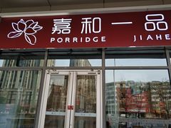 门面-嘉和一品(长江道店)