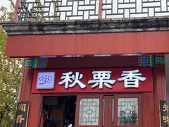 -秋栗香(地安门店)