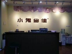 -小鬼当佳儿童摄影(龙德广场店)