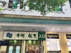 -年记·兴顺斋 牛街清真熟食小吃店