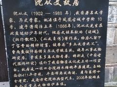 -沈从文故居