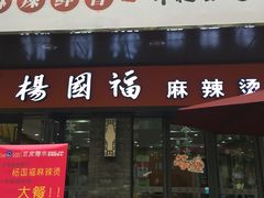 -杨国福麻辣烫(拱墅万达广场店)