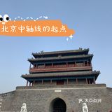 永定门~南中轴的起点!