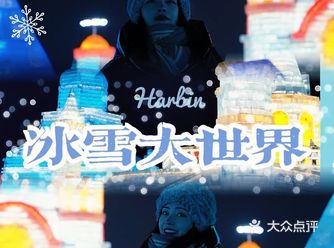 冰雪大世界，体验冰雕的艺术