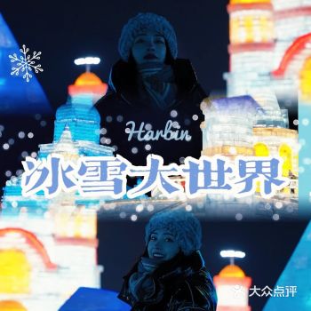 冰雪大世界，体验冰雕的艺术