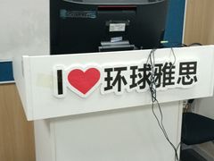 -环球雅思·ALevel·OSSD·DSE·留学英语培训学校(天河岗顶校区)