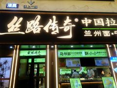 -丝路传奇·中国拉面航母店(北医三院店)