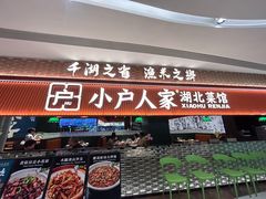 -小户人家(循礼门南国中心店)