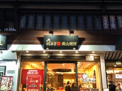 门面-胡兴堂中式糕点·伴手礼(老街三店)