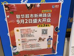 -联华超市(新闸路店)
