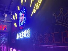 -剧狐剧本杀(徐汇1号店)