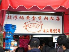 门面-黄胜记鼓浪屿肉松店(龙头路店)