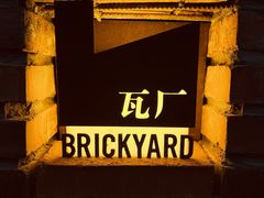 -瓦厂酒店
