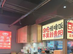 -怪噜范·老贵阳街头名小吃(鸿通城店)