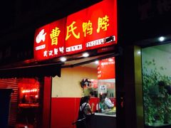 iphone_upload_pic-曹氏鸭脖(团结总店)