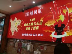 -嘉州九妹凤爪(乐山总店)