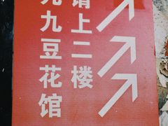 -九九豆花馆(解放碑步行街店)