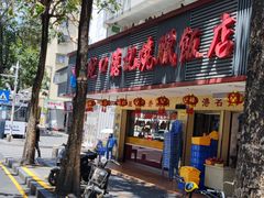 -老字号蛇口德记烧腊饭店·海鲜加工