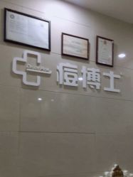 点击看大图 -痘博士广州·全国连锁祛痘机构