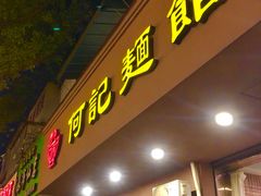 -何记面馆(龙泉山店)