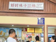 -好时味十三姨(河西路店)