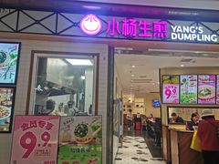 -小杨生煎(宝山花园城店)