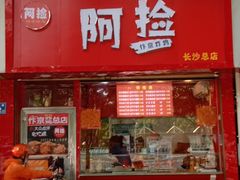 门面-阿捡忭京炸鸡(长沙韭菜园总店)
