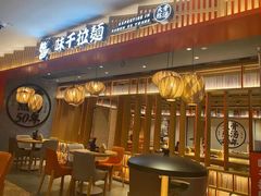 门面-味千拉面(航洋国际购物中心)