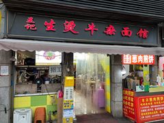 -王记生烫牛杂面馆(兰陵路店)