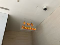 -牛排家(北京长安街英皇集团中心店)
