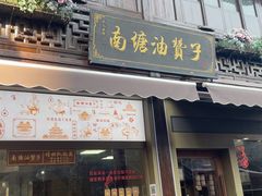 -南塘油赞子(南塘店)