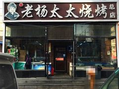 -老杨太太烧烤(文化广场店)