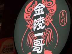 -金陵一哥龙虾馆(三牌楼总店)