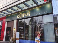 -柴悦·翠釜翘脚牛肉炒菜(天府新经济产业园店)