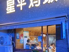 门面-星平鸡饭·粤菜小炒(印象城旗舰店)