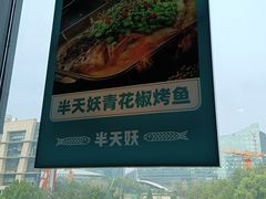 -半天妖烤鱼(新中关购物中心店)