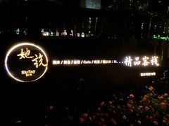 -她说户外烧烤团建(西湖店)