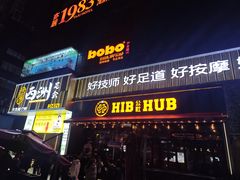 -HIB HUB公社(解放西路店)