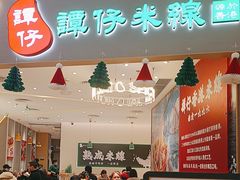 -谭仔米线(壹方城店)