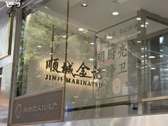 -顺城金记卤鸡·清真