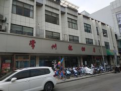 门面-常州糕团店(北大街新世纪商城店)