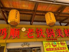-鸿顺老铁锅美蛙鱼府(解放碑店)
